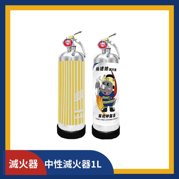 住宅用強化液_中性滅火器1L (款式任選)