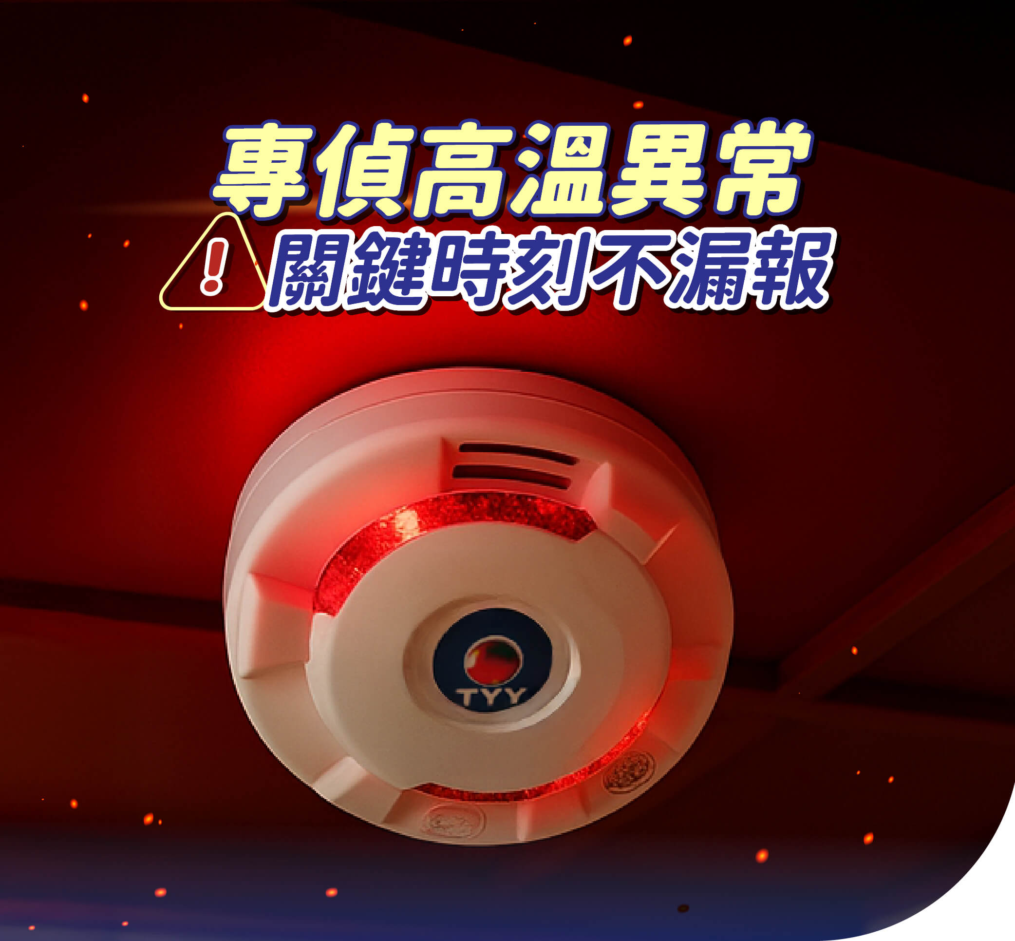 偵熱式_住宅用火災警報器| 鋼堡購物網
