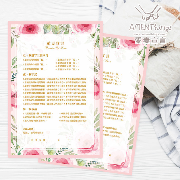 愛妻宣言/愛妻守則№DP022┊結婚迎娶闖關遊戲必備 婚禮用品 婚俗用品 婚慶用品｜AMENThings