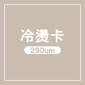 明信片喜帖婚卡材質：冷燙卡 (300um)｜AMENThings