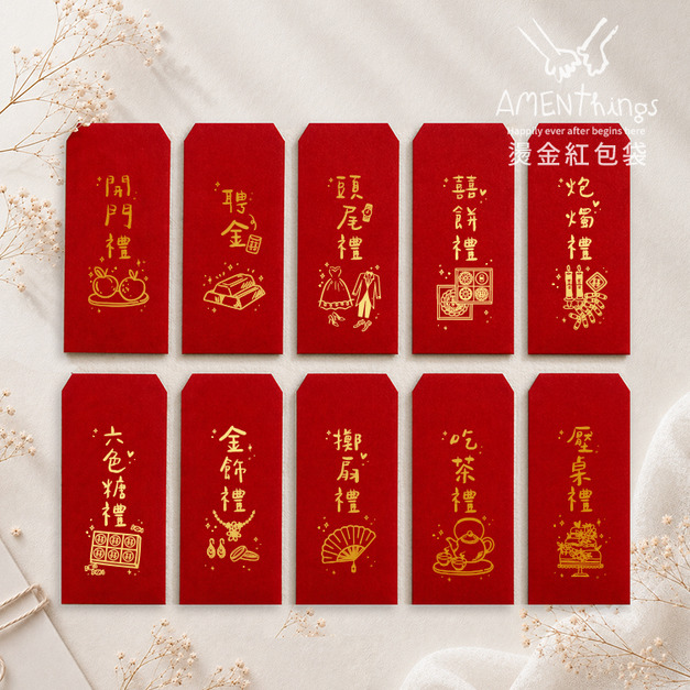 MIT台灣製 婚禮必備插畫手寫風燙金紅包袋┊結婚紅包袋 訂婚紅包袋 感謝紅包袋 創意紅包袋 聘金聘禮 開門禮 頭尾禮 囍餅禮 金飾禮 媒人禮 吃茶禮 文定 六禮 訂結禮俗用品｜AMENThings