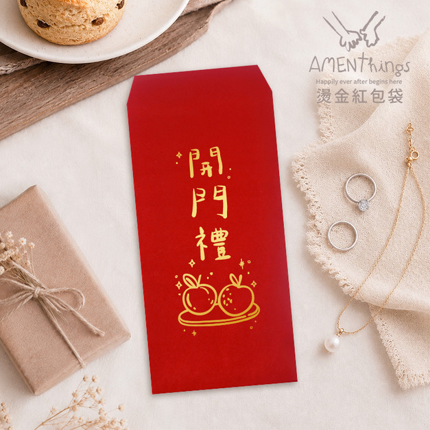 MIT台灣製 婚禮必備插畫手寫風燙金紅包袋┊結婚紅包袋 訂婚紅包袋 感謝紅包袋 創意紅包袋 聘金聘禮 開門禮 頭尾禮 囍餅禮 金飾禮 媒人禮 吃茶禮 文定 六禮 訂結禮俗用品｜AMENThings