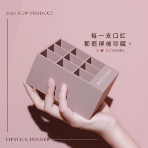 【Motives】莫蒂膚品味生活9格口紅收納盒