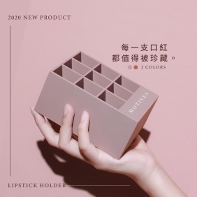 【Motives】莫蒂膚品味生活9格口紅收納盒