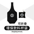 【Shopping Annuity】購物年金環保折疊飲料杯袋(8oz)