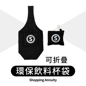 【Shopping Annuity】購物年金環保折疊飲料杯袋(8oz)