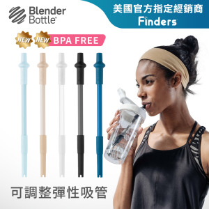BlenderBottle 可調整彈性吸管(1入/2入)