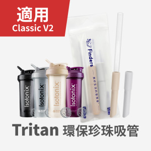 【Finders™】Tritan | 環保珍珠吸管23.9cm (適用Classic V2)