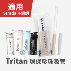 【Finders™】Tritan | 環保珍珠吸管22.4cm (適用Strada不鏽鋼)