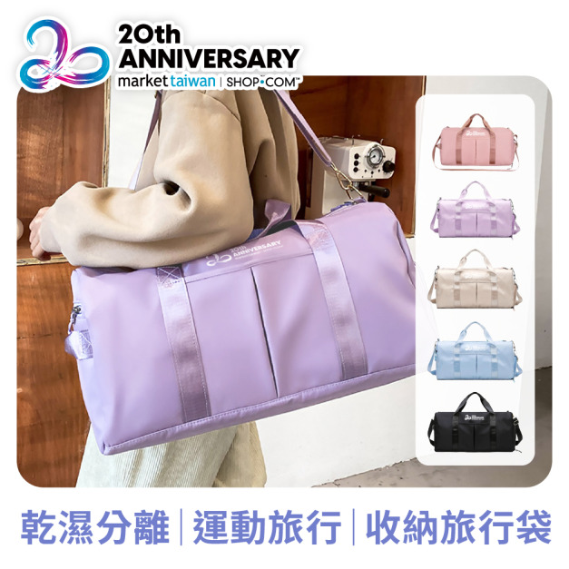 【20週年限定】乾濕分離｜運動旅行｜大容量收納旅行袋