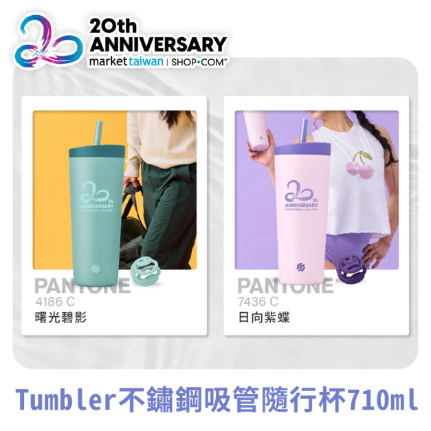 【20週年限定】二合一雙飲口不鏽鋼吸管杯24oz 710ml (冰霸杯/環保杯/隨行杯/保溫杯)