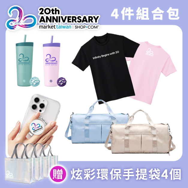 【20週年限定】4件組合包｜贈 炫彩環保手提袋 4個