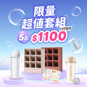 【限量!!】5件超值套組｜口紅座*2、水壺、搖搖杯、貼紙、捲尺