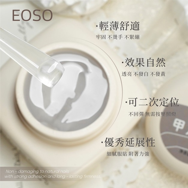 【EOSO】甲片貼片膠 美甲延長 持久牢固 貼合度高 不燙手 易取膠 美甲 美甲凝膠