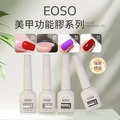 【EOSO】 功能膠 【全新上市 超大容量】 建構 封層 底膠 拉絲膠 黏鑽膠 免清蹭粉造型膠 甲片膠 美甲 美甲工具_2