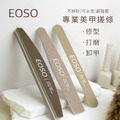 【EOSO】真甲磨棒 磨板 海綿拋 搓條 指甲搓 海綿搓 修型 拋棒 磨條 卸甲 拋磨棒 美甲磨棒_1