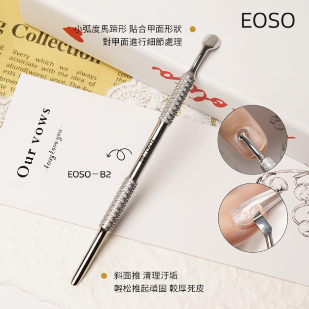 【EOSO】 俄式雙頭鋼推 【隔日到貨】去死皮修甲 鋼推棒 美甲前置 修甲工具 美甲工具 死皮推 死皮剪 馬蹄鋼推