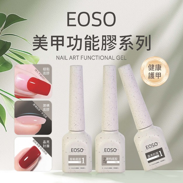 【EOSO】 功能膠 【全新上市 超大容量】 建構 封層 底膠 拉絲膠 黏鑽膠 免清蹭粉造型膠 甲片膠 美甲 美甲工具
