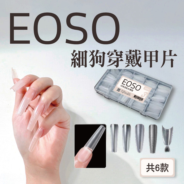 【EOSO】 細狗甲片 【顯瘦小紅書爆紅款】 免刻磨 淺貼 輔助刻線 【超薄無痕】 甲片  長T型甲片  美甲  穿戴甲
