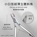 【EOSO】 粉末冶金 甘皮剪 【2.5mm超小口徑】 死皮剪 鋼推 美甲工具 前置必備 指甲剪