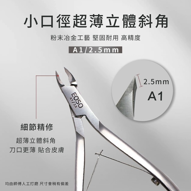 【EOSO】 粉末冶金 甘皮剪 【2.5mm超小口徑】 死皮剪 鋼推 美甲工具 前置必備 指甲剪