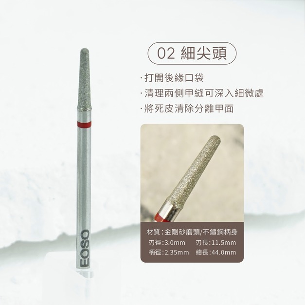 【EOSO】 磨頭 【全新代理】 防飛屑 卸甲磨頭 溢膠剋星 前置磨頭 鎢鋼磨頭 金鋼砂磨頭 保養磨頭 磨甲機