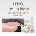 【EOSO】 功能膠 【全新上市 超大容量】 建構 封層 底膠 拉絲膠 黏鑽膠 免清蹭粉造型膠 甲片膠 美甲 美甲工具_3