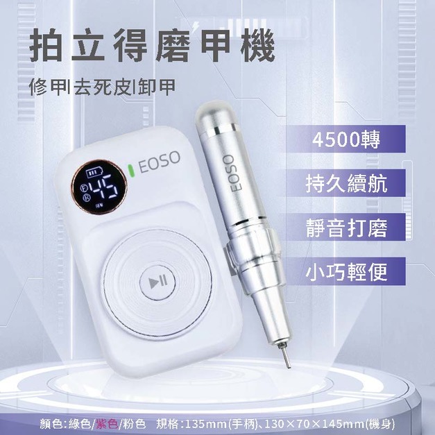 【EOSO】 拍立得磨甲機 【享保固】 美甲打磨機 美甲工具 美甲機器 卸甲 打磨機 電動磨甲機 磨頭 卸甲機 卸甲工具
