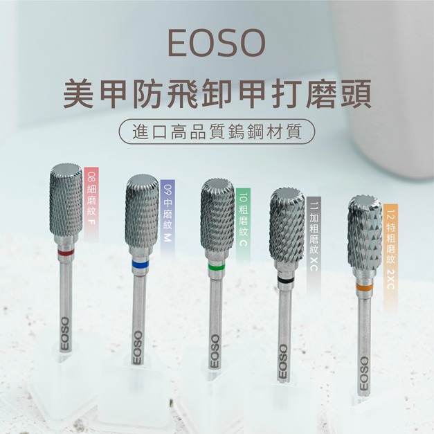 【EOSO】 磨頭 【全新代理】 防飛屑 卸甲磨頭 溢膠剋星鎢鋼磨頭  磨甲機