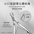 【EOSO】 粉末冶金 甘皮剪 【2.5mm超小口徑】 死皮剪 鋼推 美甲工具 前置必備 指甲剪_2
