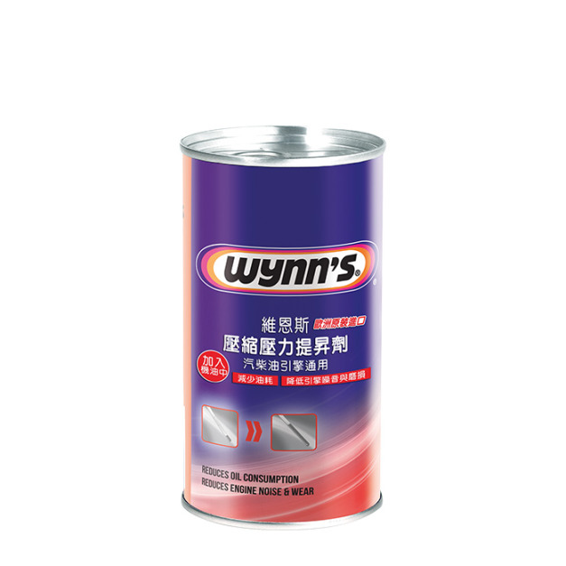 壓縮壓力提昇劑（老車保養推薦使用）®