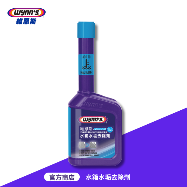 水箱水垢去除劑（有效去除冷卻液中的污垢和沉澱物，防止腐蝕，保護引擎）