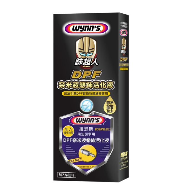 DPF奈米液態鈰活化液（DPF再生/DPF清潔）