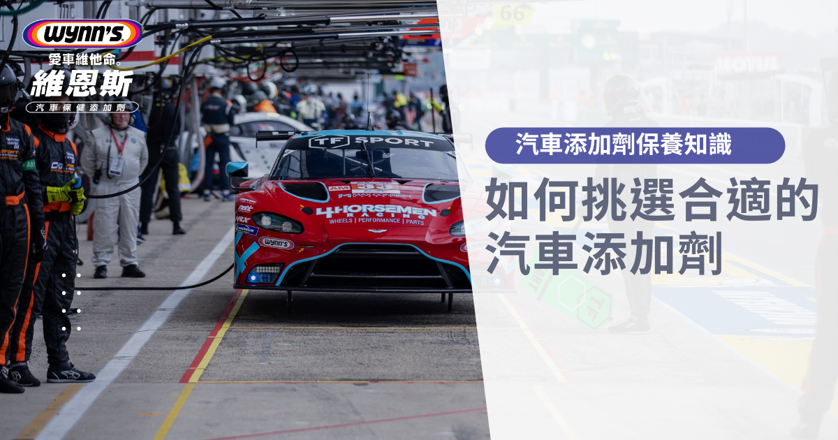 【汽車保養】如何挑選出適合您的汽車保養添加劑