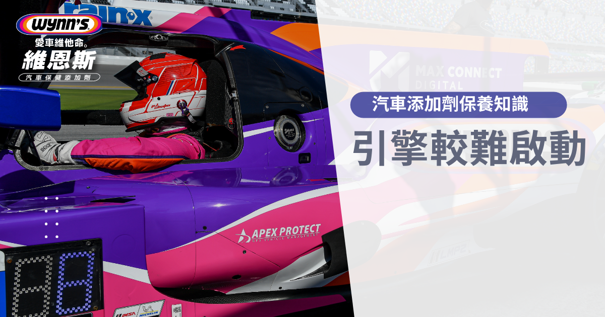 【汽車保養】啟動困難?了解引擎啟動的原理與解決方案