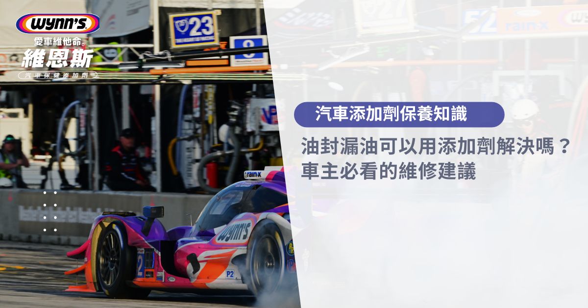 【汽車保養】油封漏油可以用添加劑解決嗎?汽車老車主必看的維修建議|