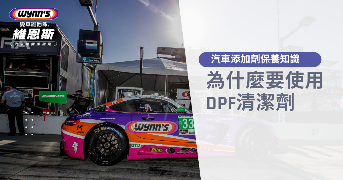 【汽車保養】DPF阻塞了嗎?會有哪些症狀?如何啟動再生