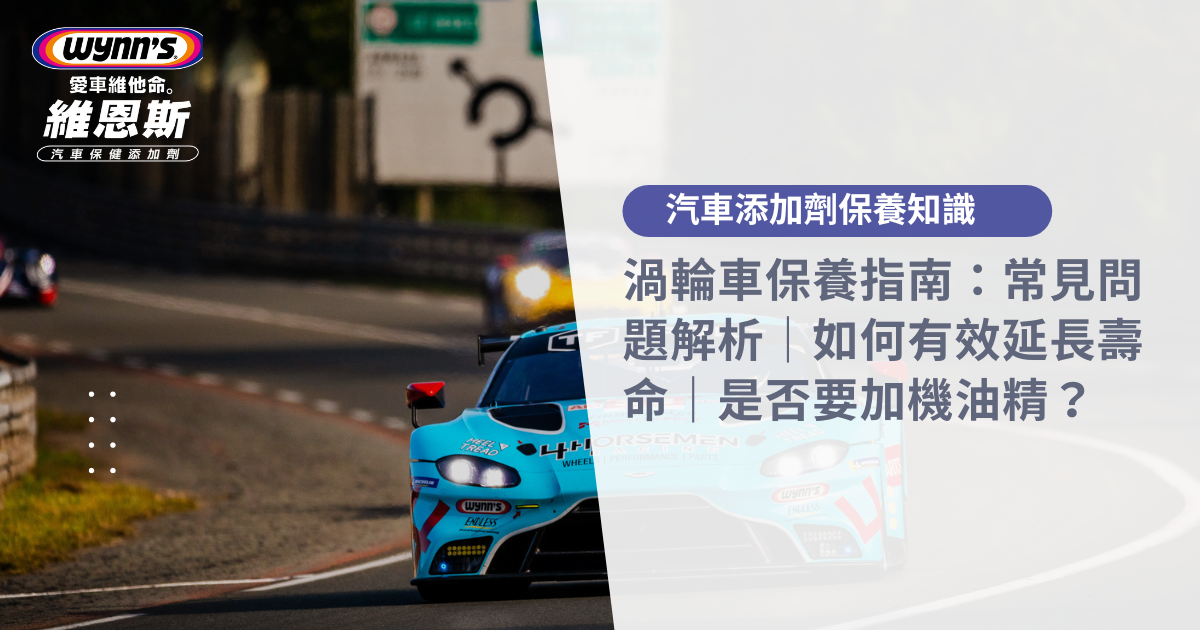 【汽車保養】渦輪車保養指南:常見問題解析|如何有效延長壽命||是否要加機油精?