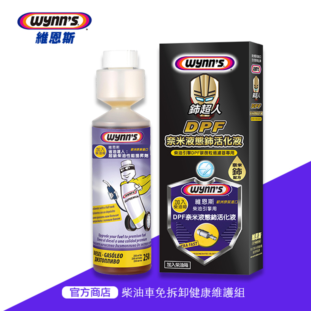 [DPF再生推薦使用]-DPF柴油車免拆卸健康維護組