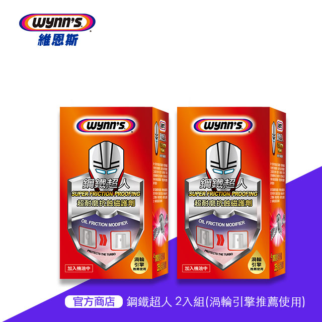 turbo保養-鋼鐵超人 超耐磨抗蝕磁護劑 2入組