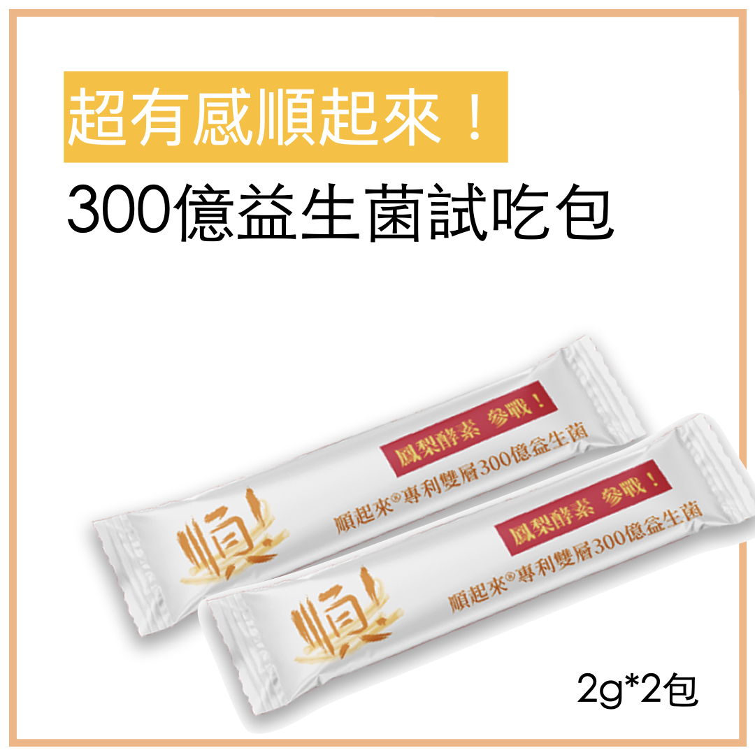 【超有感生技試吃包】順起來五國專利300億活性酵素益生菌 || 鳳梨酵素獨家添加 || 450免運送到家！