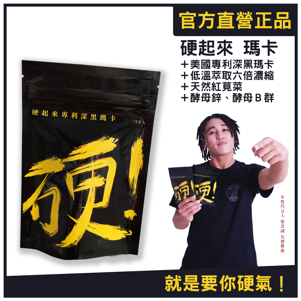 【超有感生技】硬起來美國專利深黑瑪卡膠囊 || 秘魯人蔘，養精蓄銳硬起來 || 450免運送到家！