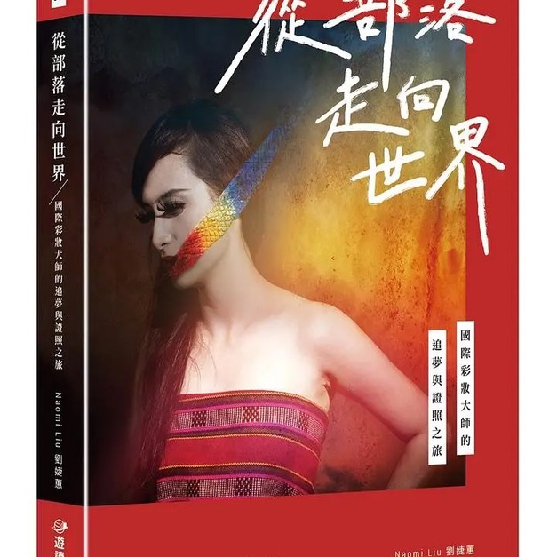 從部落走向世界: 國際彩妝大師的追夢與證照之旅