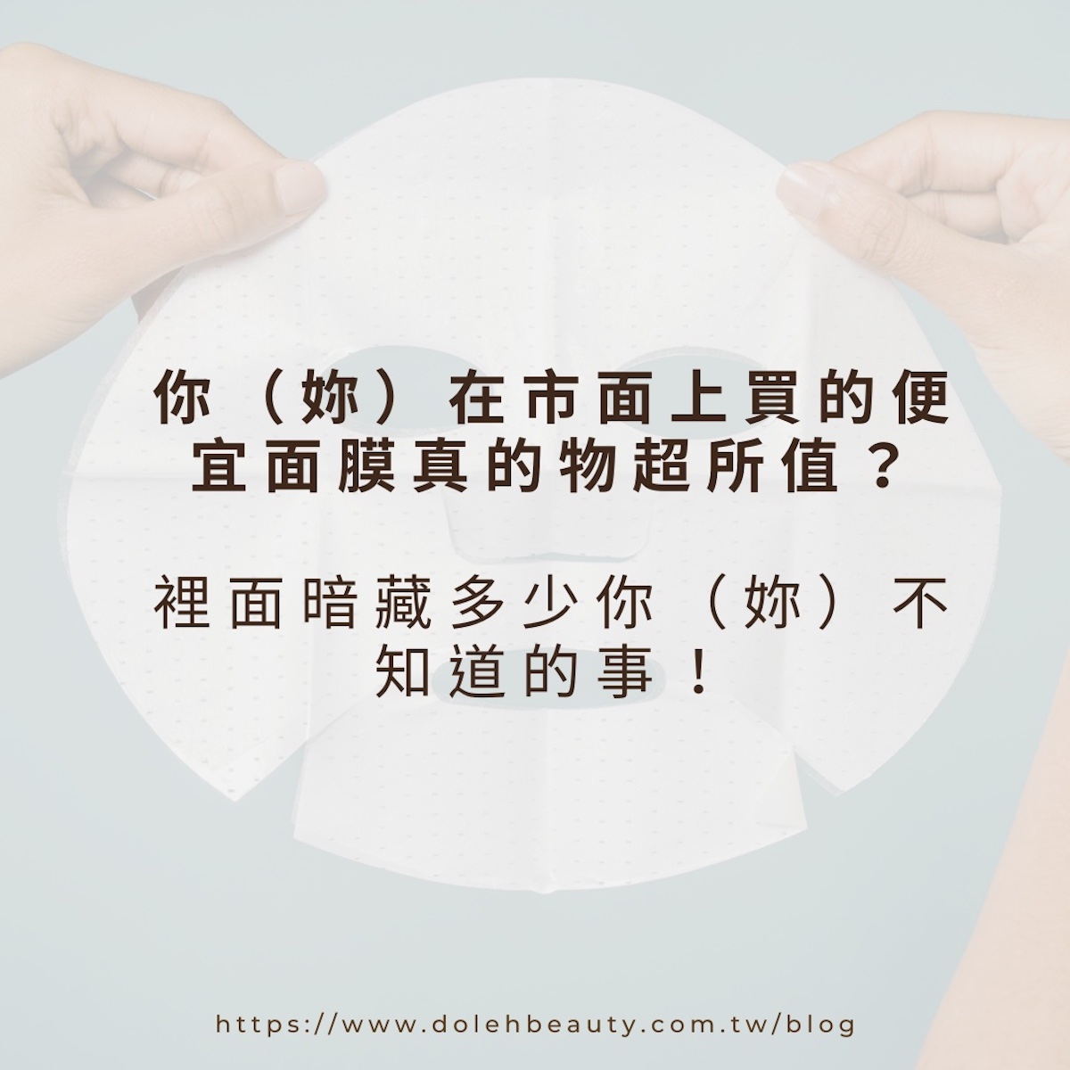 你（妳）在市面上買的便宜面膜真的物超所值？裡面暗藏多少你（妳）不知道的事！ 