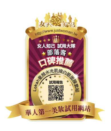 恭賀～Lokah童顏水光肌煥白眼面膜套組 (磁膜) 榮獲華人第一美妝女人知己試用大隊最佳口碑推薦
