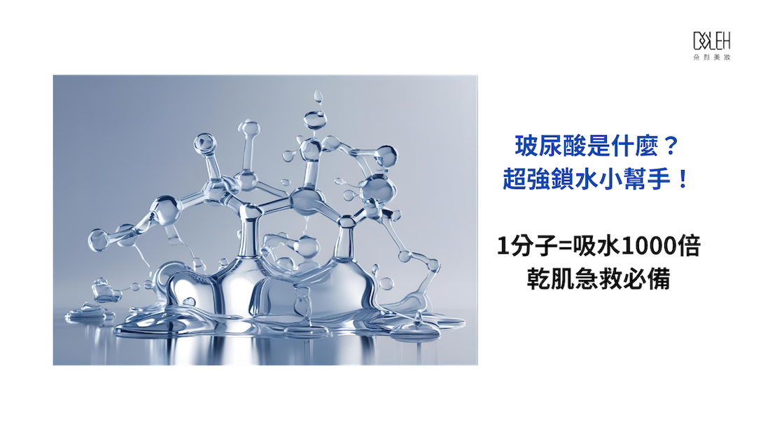 玻尿酸是什麼？對肌膚的幫助有哪些？
