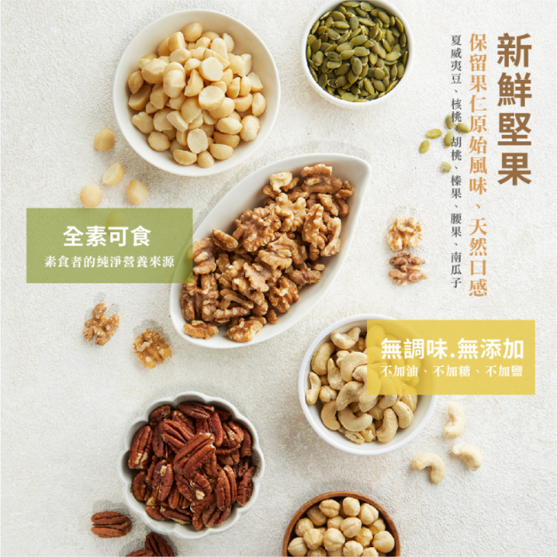 低溫堅果/無調味夏威夷豆