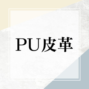 ★ ★ PU皮革系列 ★ ★2025