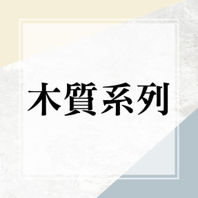 ★ ★ 木質系列 ★ ★