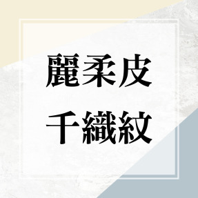 麗柔皮★千織紋★麗紋皮